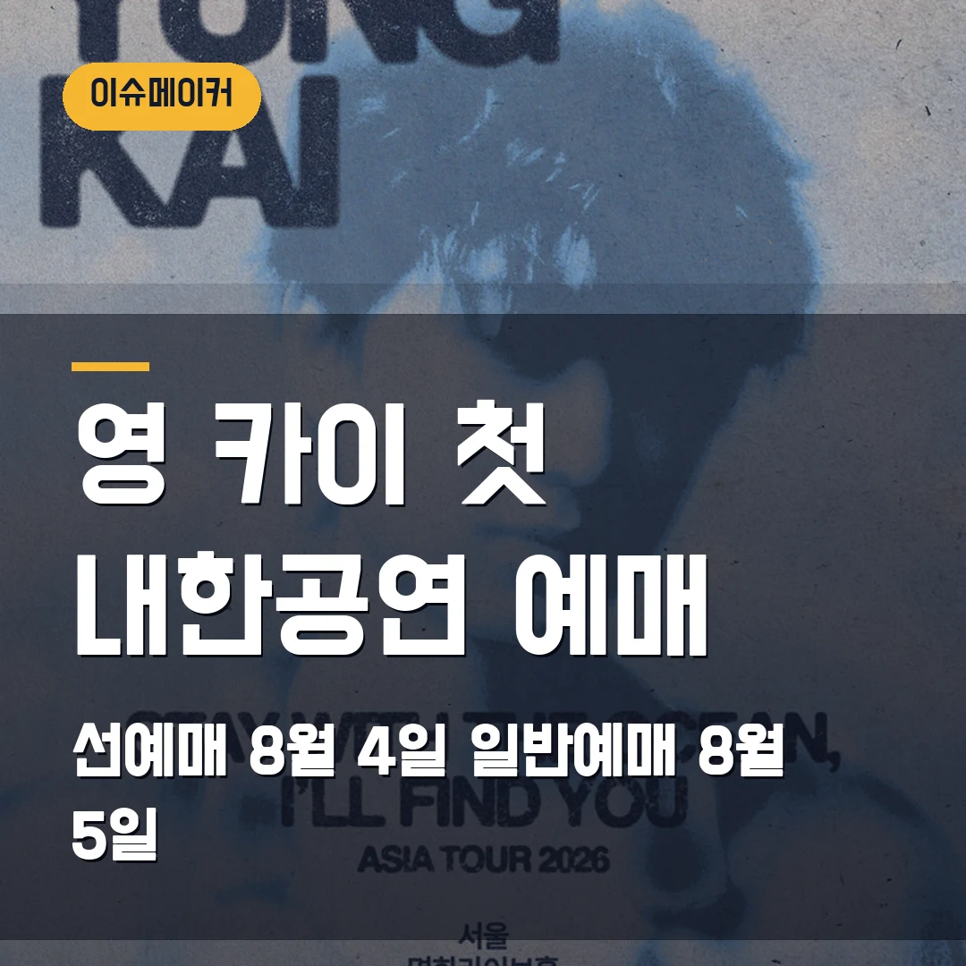영 카이 첫 내한공연 예매 선예매 8월 4일·일반예매 8월 5일
