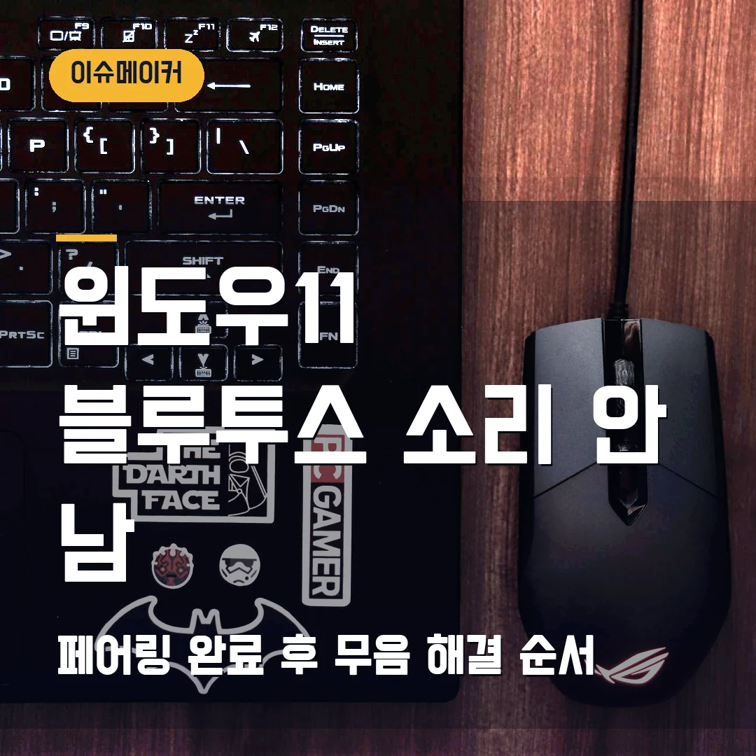 윈도우11 블루투스 소리 안 남 페어링 완료 후 무음 해결 순서