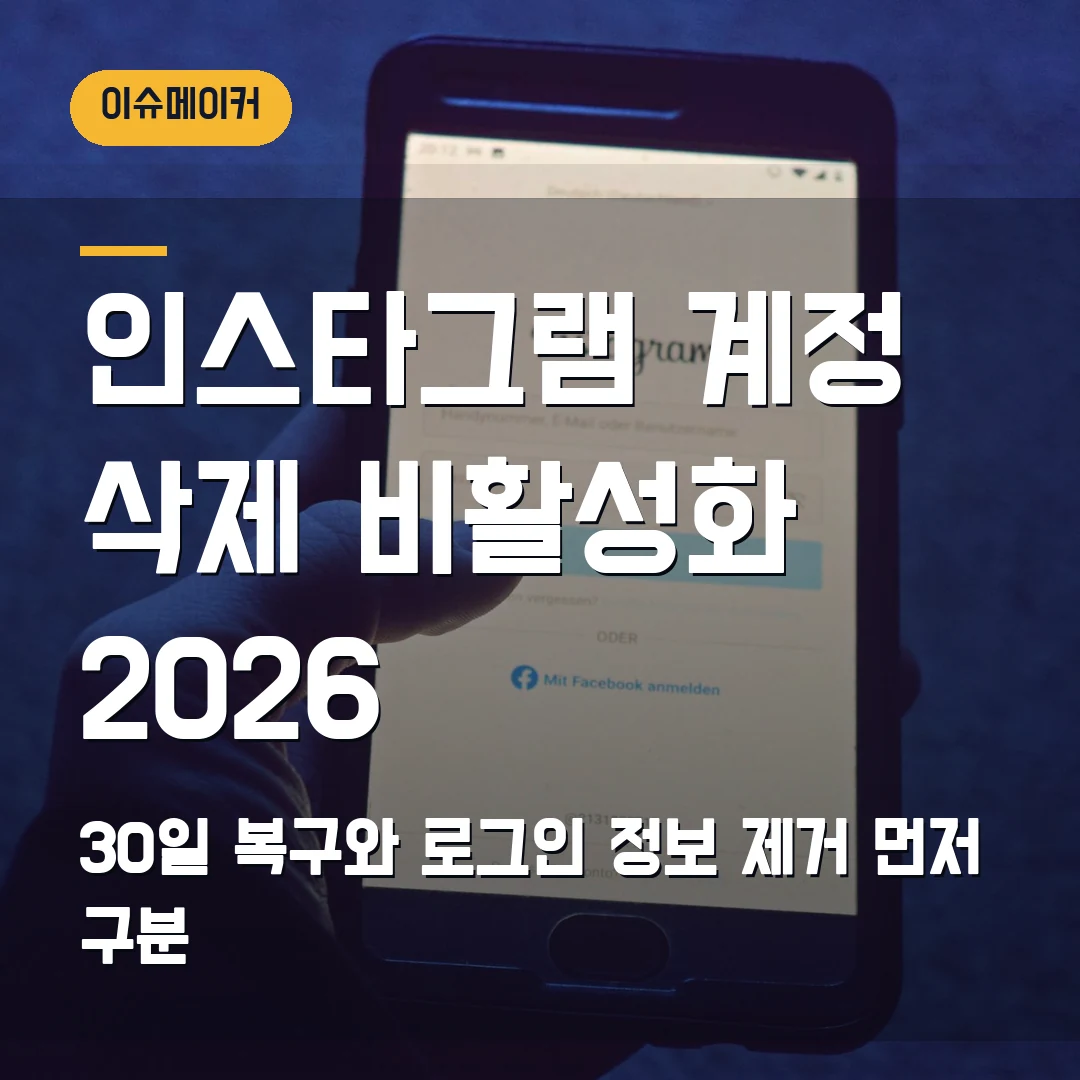 인스타그램 계정 삭제·비활성화 2026 30일 복구와 로그인 정보 제거 먼저 구분
