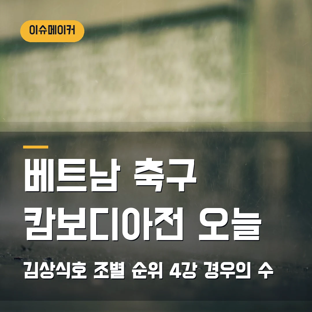 베트남 축구 캄보디아전 오늘 김상식호 조별 순위·4강 경우의 수