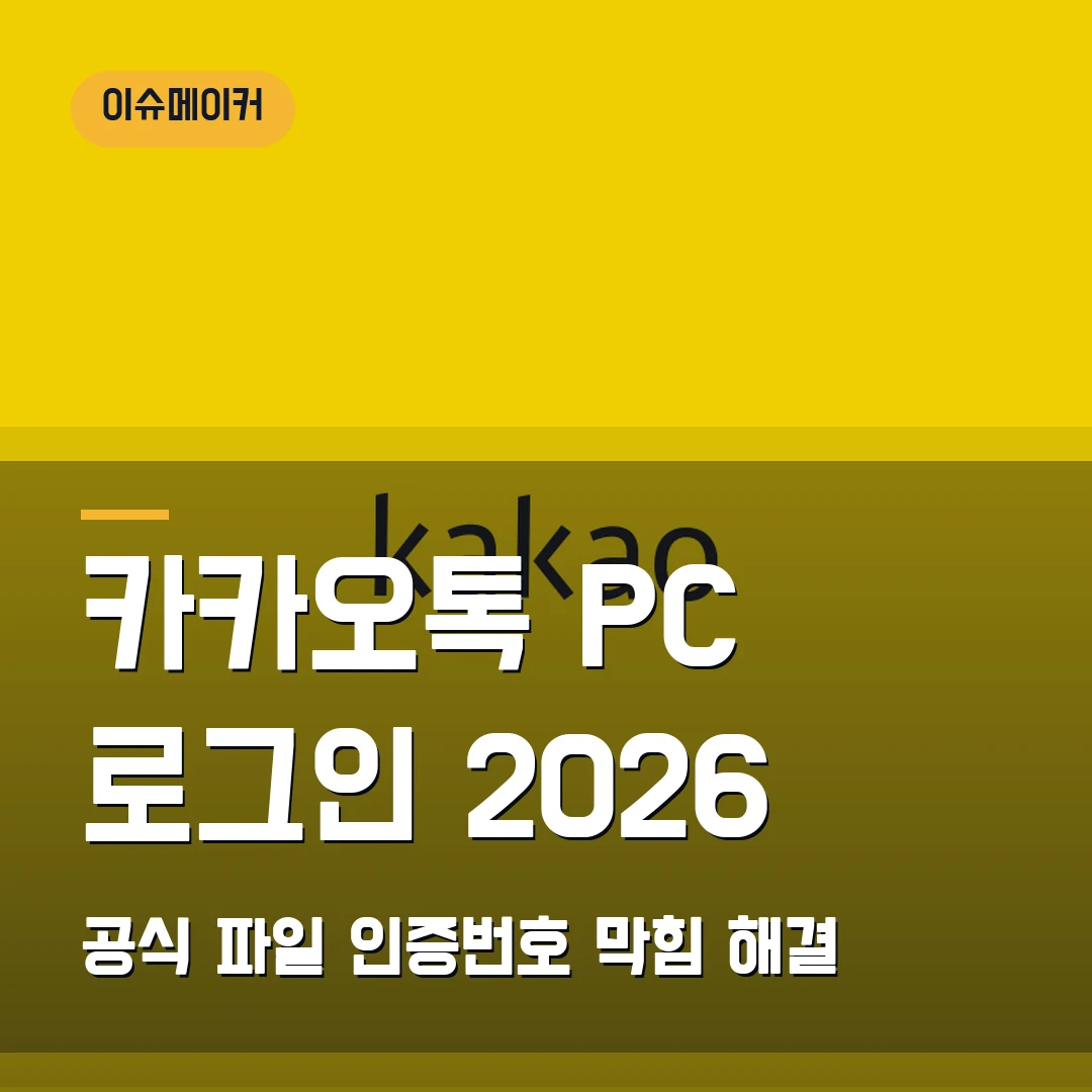카카오톡 PC 로그인 2026 공식 파일·인증번호 막힘 해결