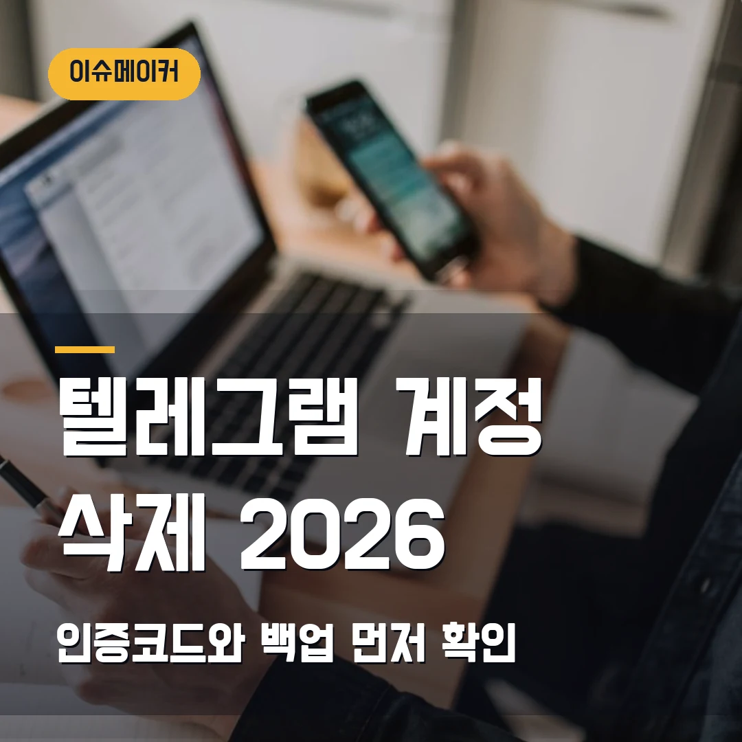 텔레그램 계정 삭제 2026 — 인증코드가 문자로 안 올 때 백업부터 확인할 순서