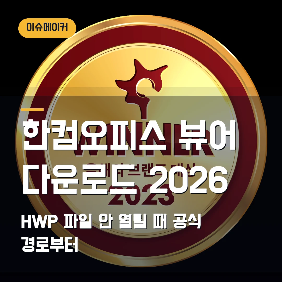 한컴오피스 뷰어 다운로드 2026 HWP 파일 안 열릴 때 공식 경로부터