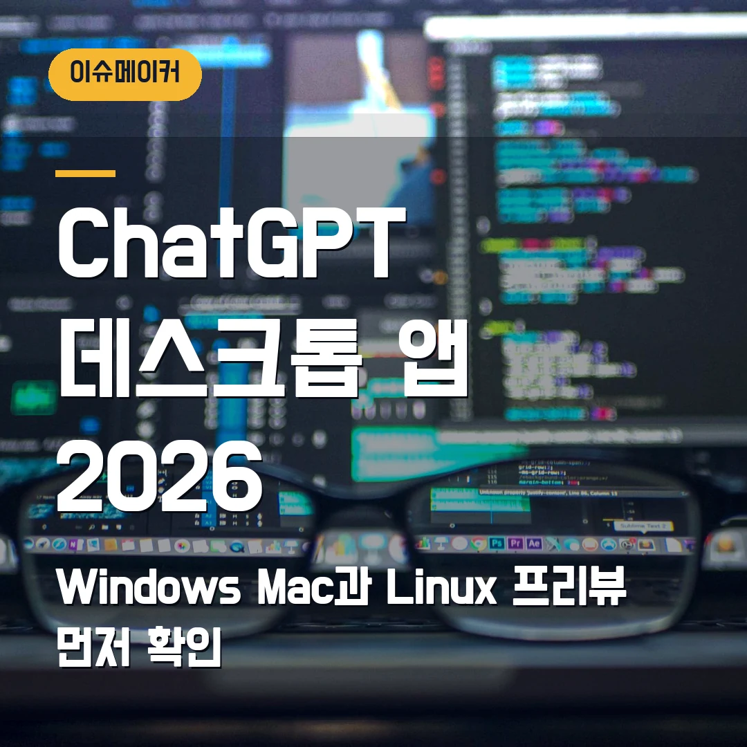 ChatGPT 데스크톱 앱 2026 Windows·Mac과 Linux 프리뷰 먼저 확인
