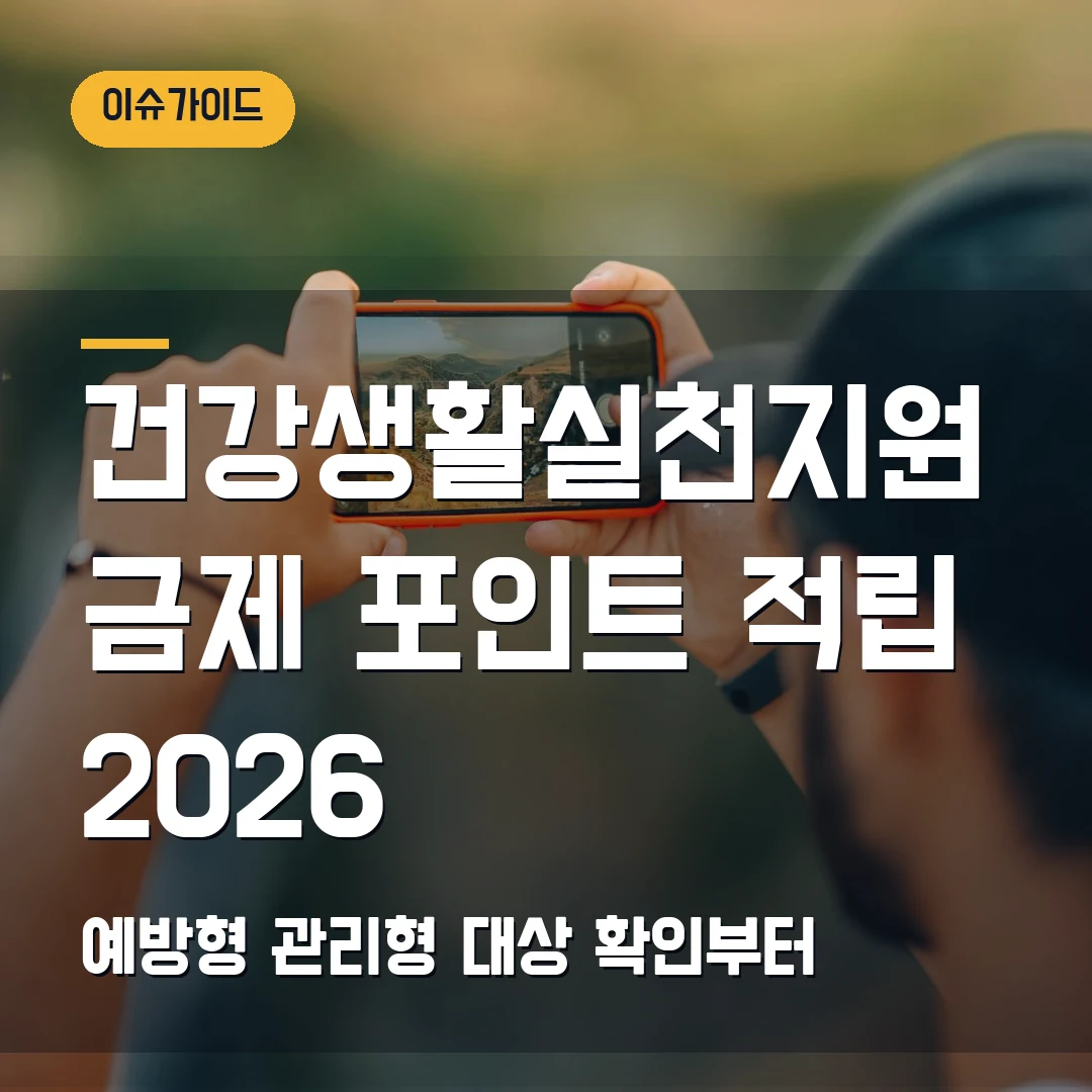 건강생활실천지원금제 신청 2026 — 예방형·관리형 대상인데 포인트 적립 안 보일 때