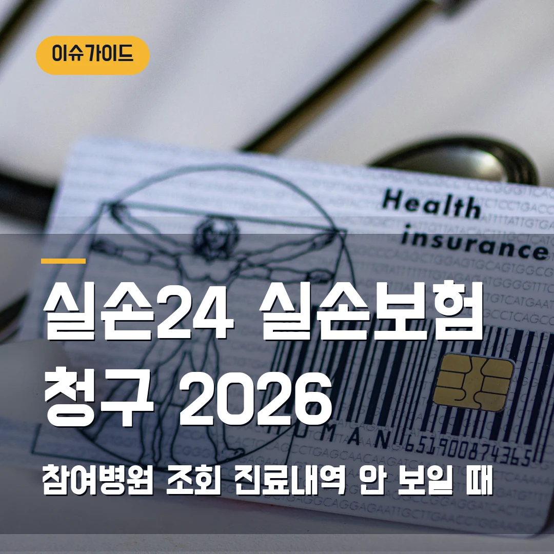 실손24 실손보험 청구 2026 참여병원 조회·진료내역 안 보일 때