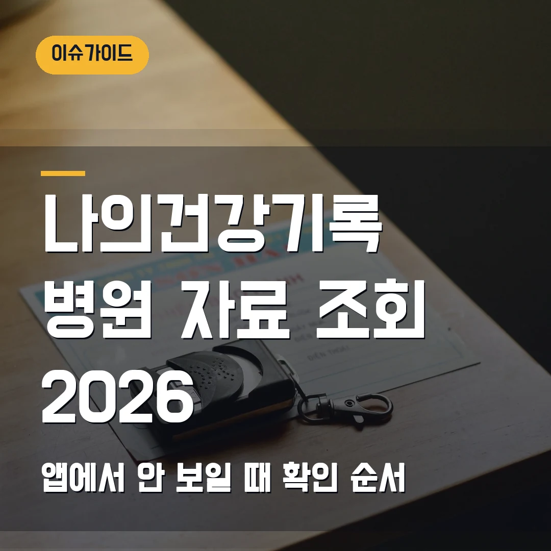 나의건강기록 병원 자료 조회 2026 앱에서 안 보일 때 확인 순서