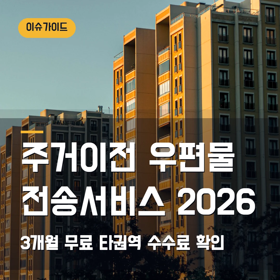 주거이전 우편물 전송서비스 2026 3개월 무료·타권역 수수료 확인