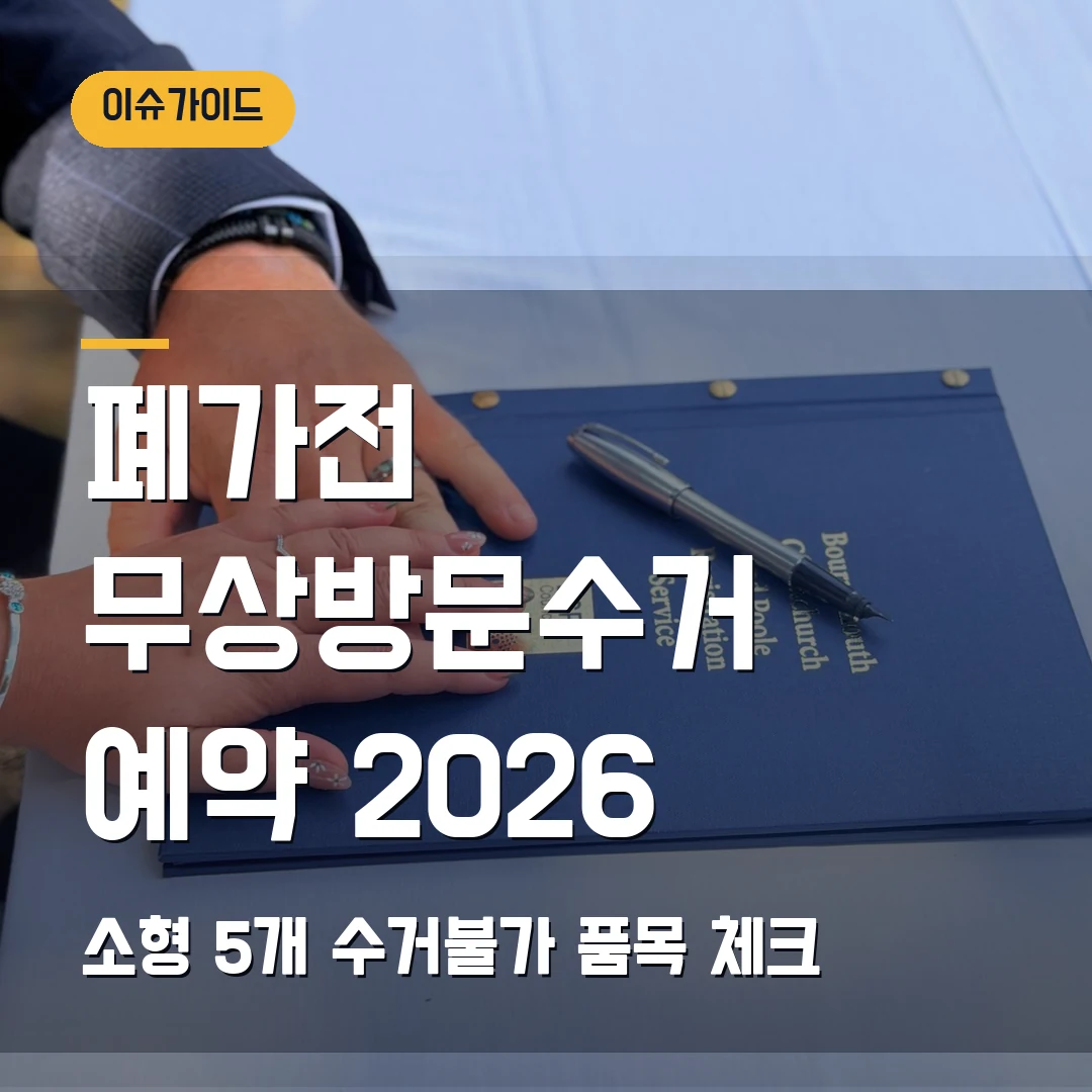 폐가전 무상방문수거 예약 2026 소형 5개·수거불가 품목 체크