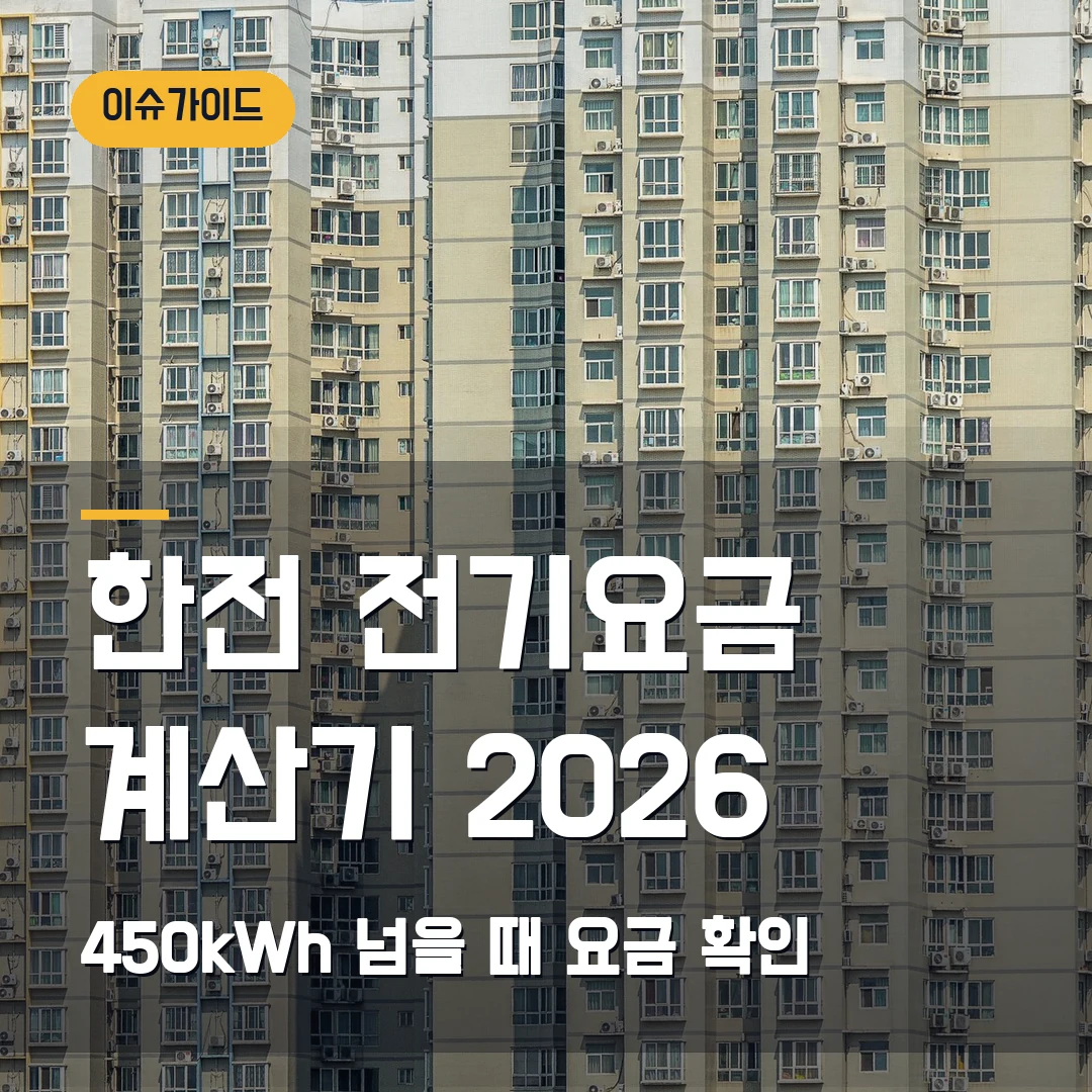 한전 전기요금 계산기 2026 450kWh 넘을 때 요금 확인