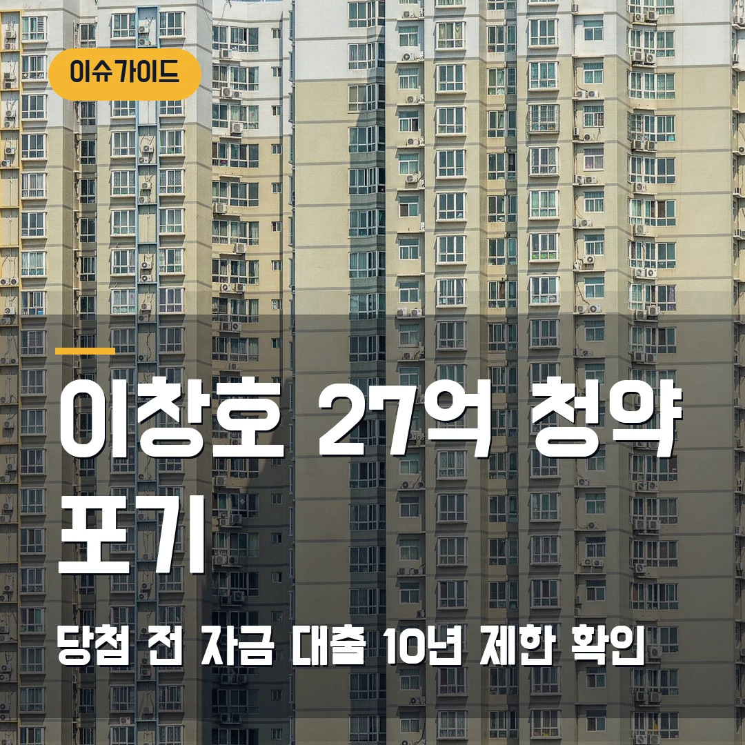 이창호 27억 청약 포기 — 당첨 전 자금·대출·재당첨 제한 체크리스트
