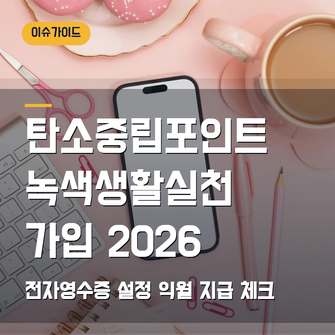 탄소중립포인트 녹색생활실천 가입 2026 전자영수증 설정·익월 지급 체크