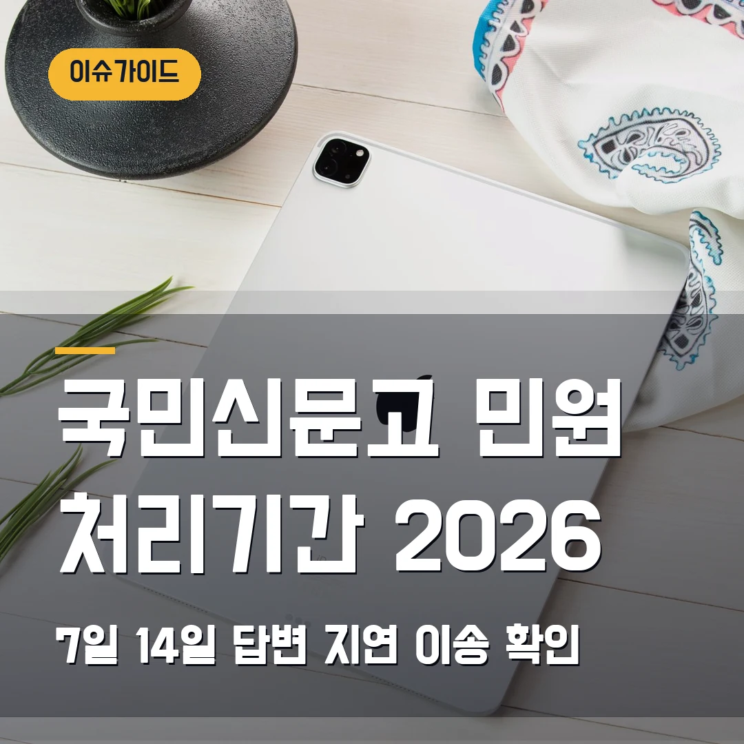 국민신문고 민원 처리기간 2026 — 7일·14일 답변 지연·이송에서 막힐 때