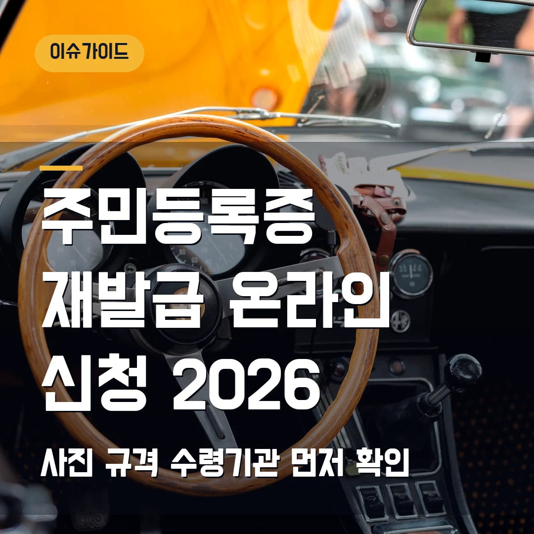 주민등록증 재발급 온라인 신청 2026 사진 규격·수령기관 먼저 확인