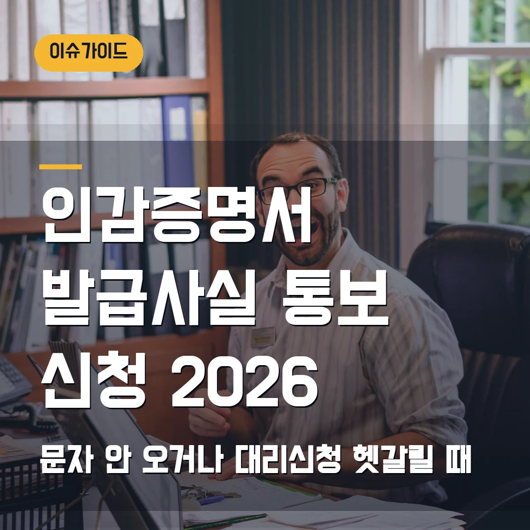 인감증명서 발급사실 통보 신청 2026 문자 안 오거나 대리신청 헷갈릴 때