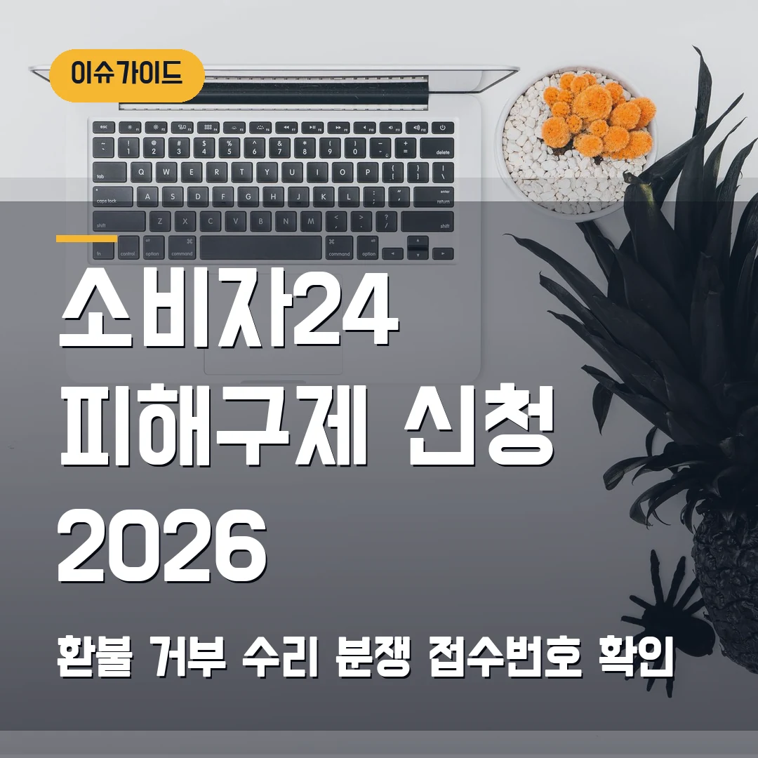 소비자24 피해구제 신청 2026 — 환불 거부·수리 분쟁, 접수번호에서 막힐 때