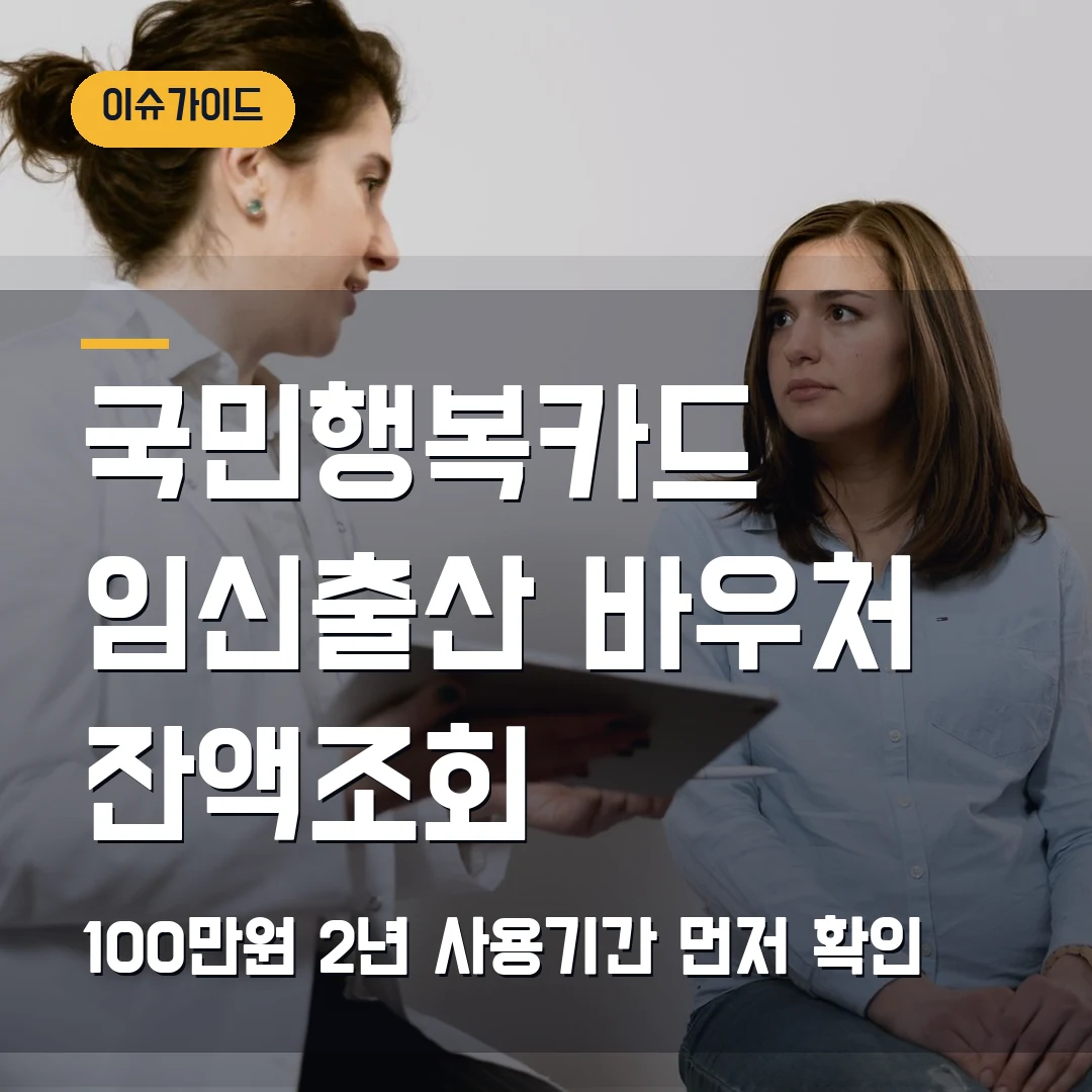 국민행복카드 임신출산 바우처 잔액조회 100만원·2년 사용기간 먼저 확인