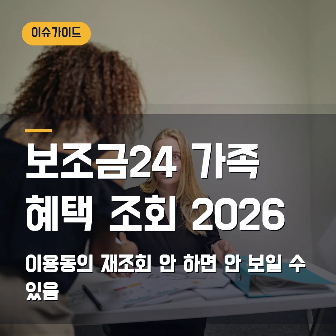 보조금24 가족 혜택 조회 2026 이용동의·재조회 안 하면 안 보일 수 있음