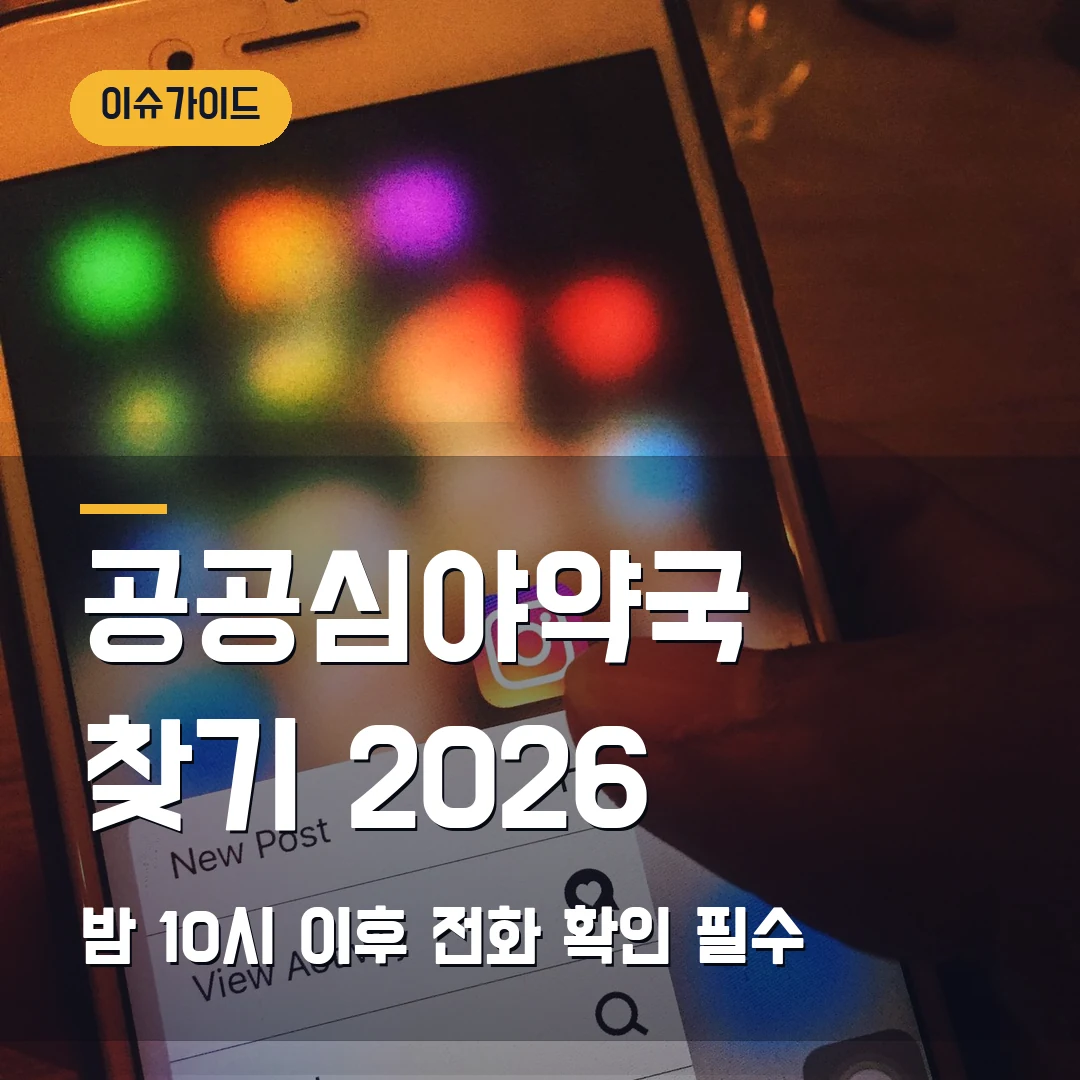 공공심야약국 찾기 2026 — 밤 10시 이후 문 여는 약국, 전화 확인 안 하면 헛걸음