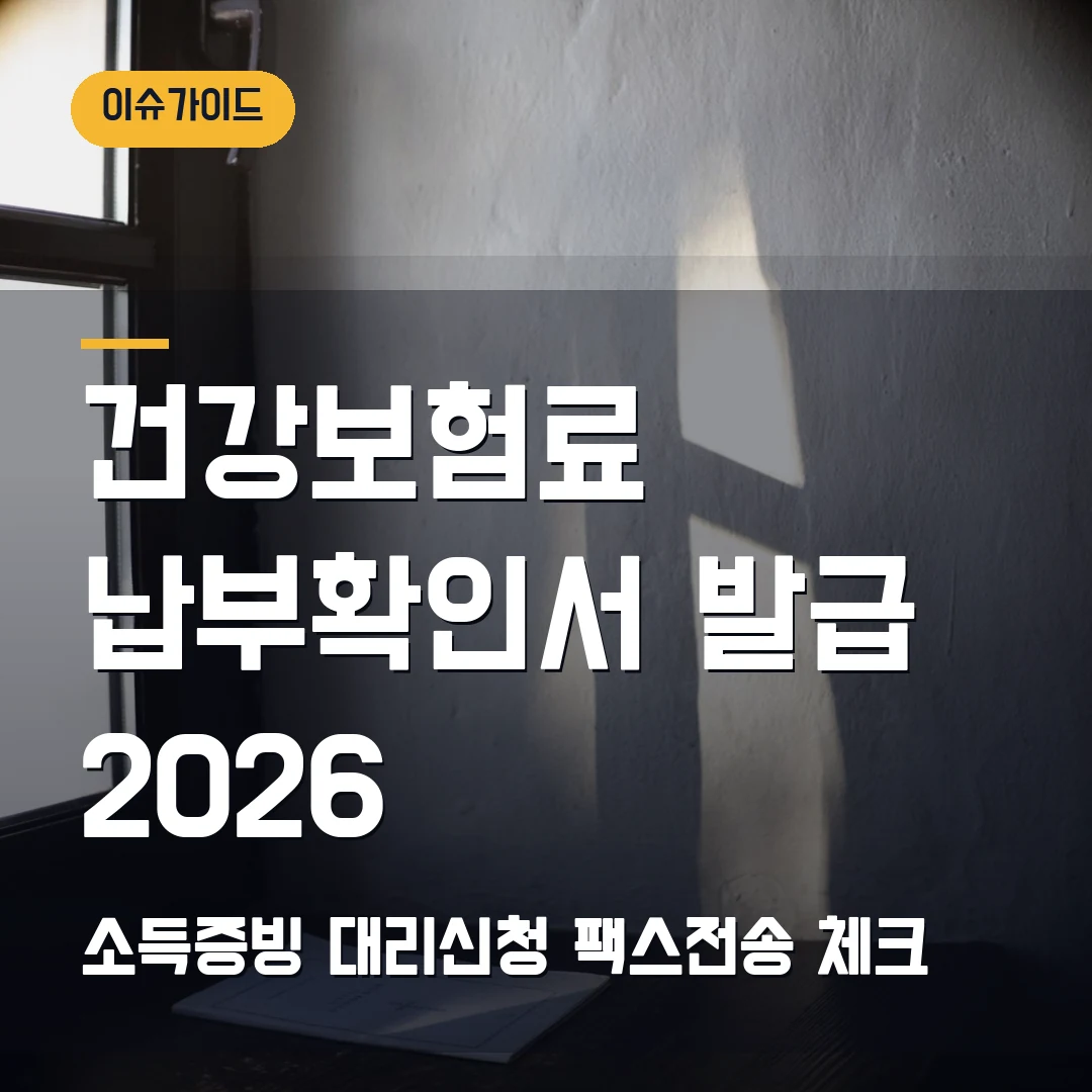 건강보험료 납부확인서 발급 2026 소득증빙·대리신청·팩스전송 체크