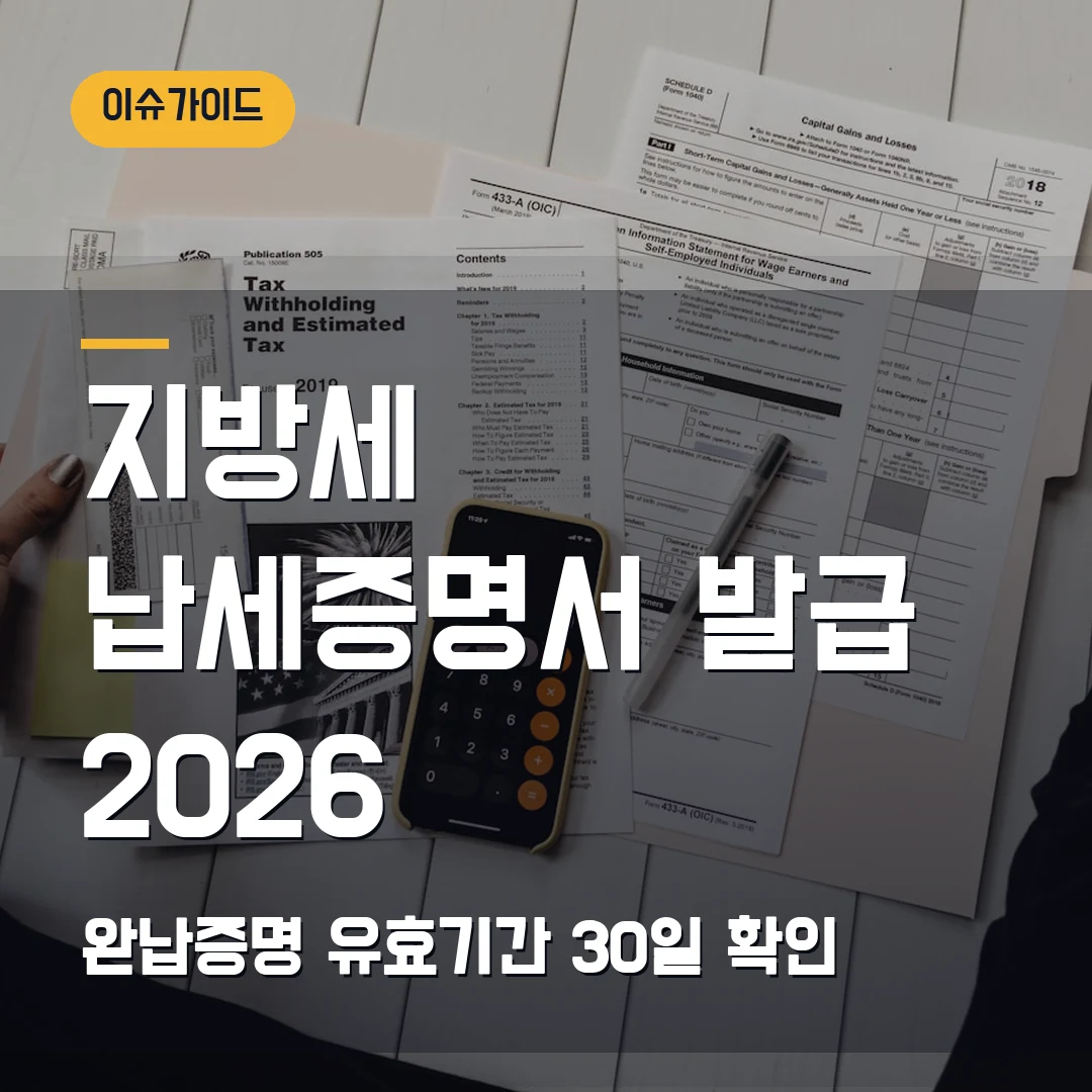 지방세 납세증명서 발급 2026 — 완납증명·유효기간 30일에서 막힐 때