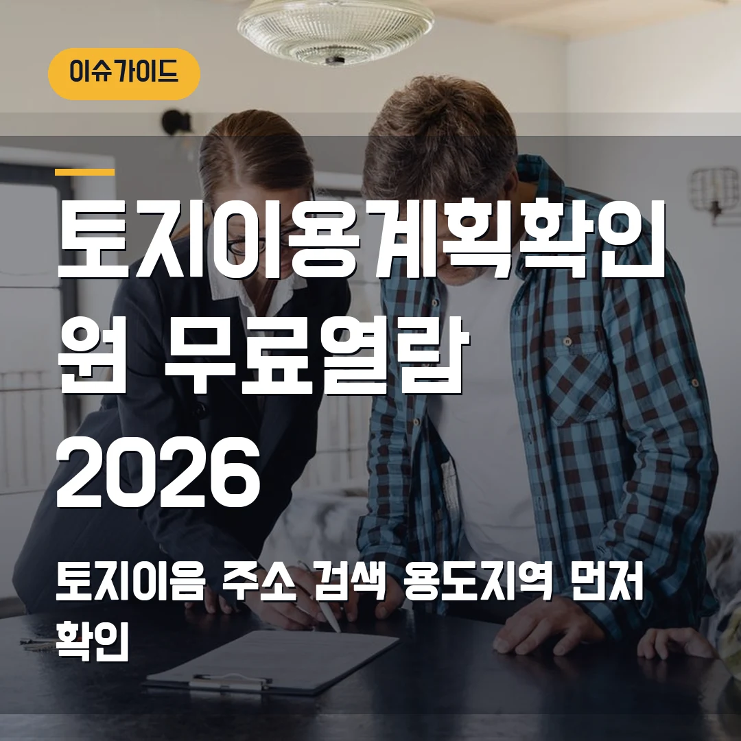 토지이용계획확인원 무료열람 2026 토지이음 주소 검색·용도지역 먼저 확인