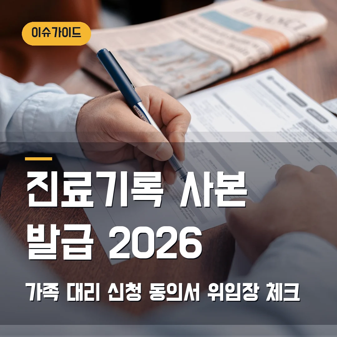 진료기록 사본 발급 2026 — 가족 대리 신청·동의서 위임장에서 막힐 때