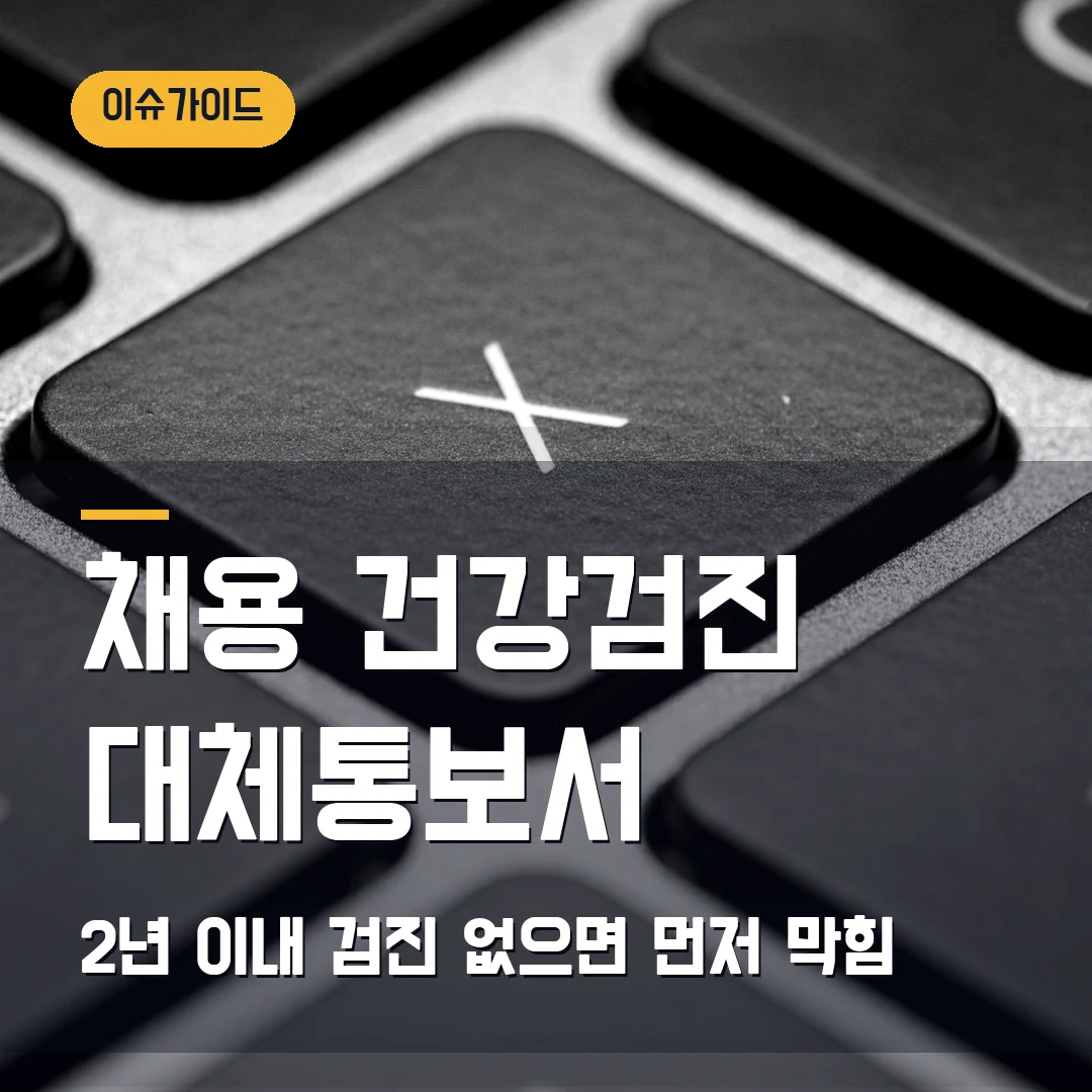 채용 건강검진 대체통보서 2년 이내 검진 없으면 먼저 막힘