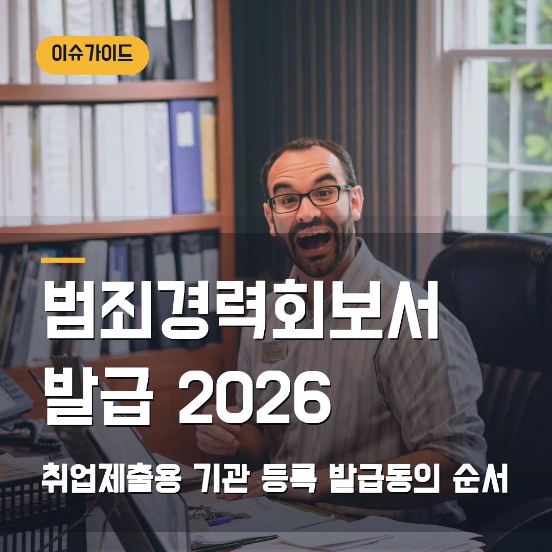 범죄경력회보서 발급 2026 취업제출용 기관 등록·발급동의 순서