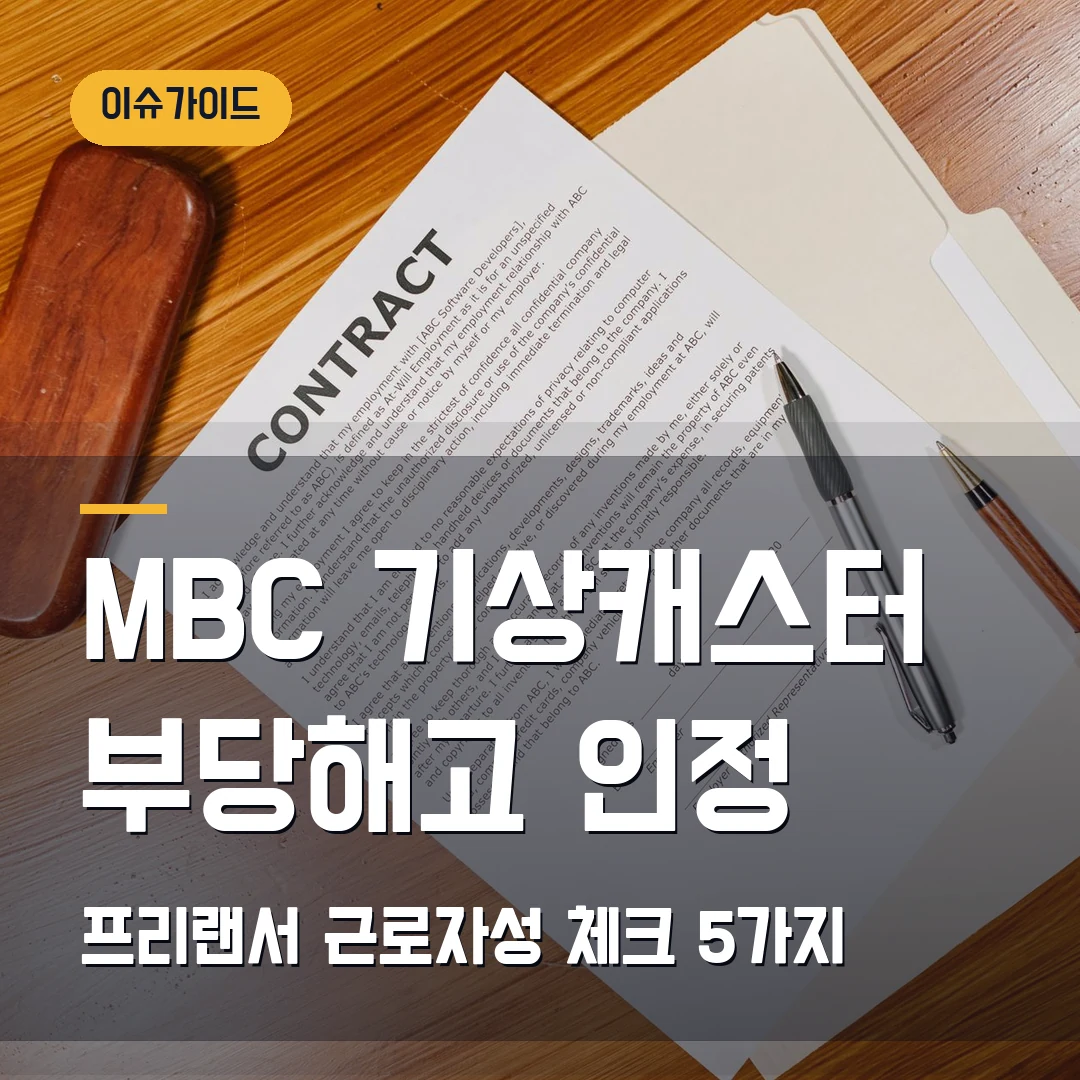 MBC 기상캐스터 부당해고 인정 2026, 프리랜서 계약 종료 뒤 근로자성 체크 5가지