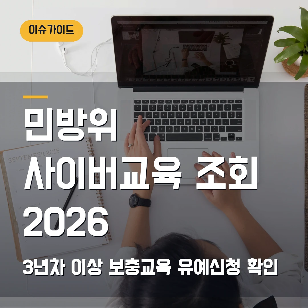 민방위 사이버교육 조회 2026 — 3년차 이상, 보충교육·유예신청에서 막힐 때