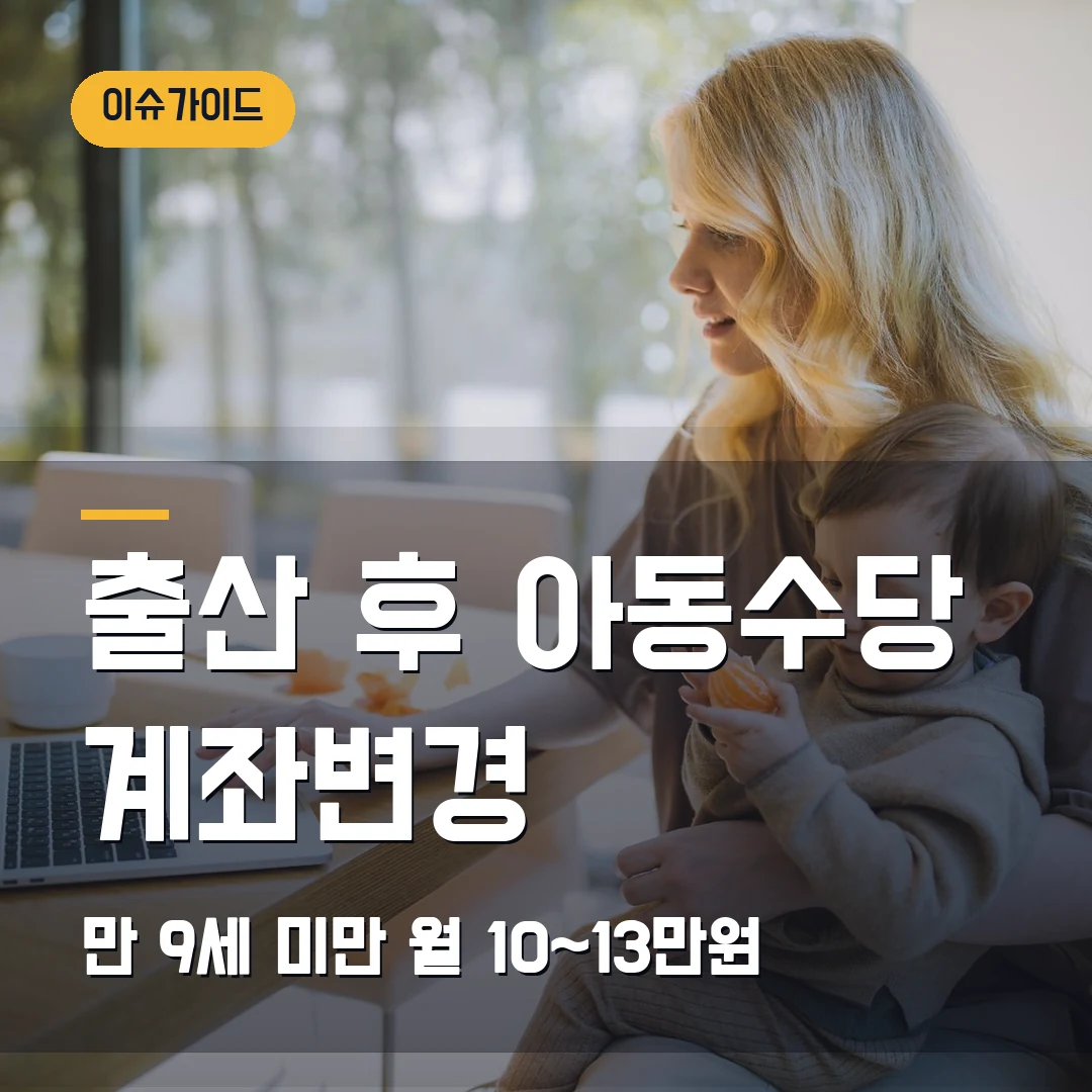 출산 후 아동수당 계좌변경 만 9세 미만 월 10~13만원