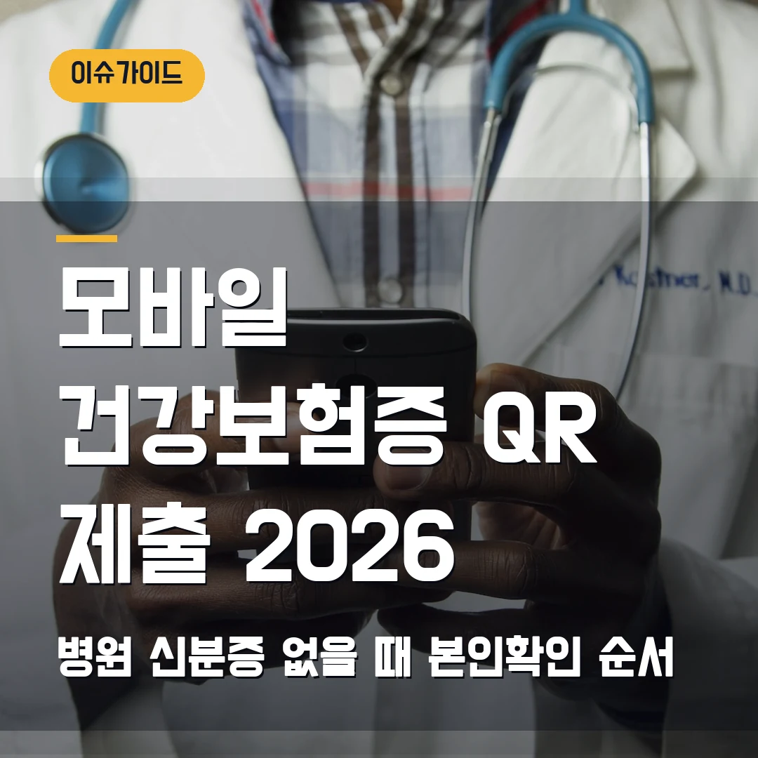 모바일 건강보험증 QR 제출 2026 병원 신분증 없을 때 본인확인 순서