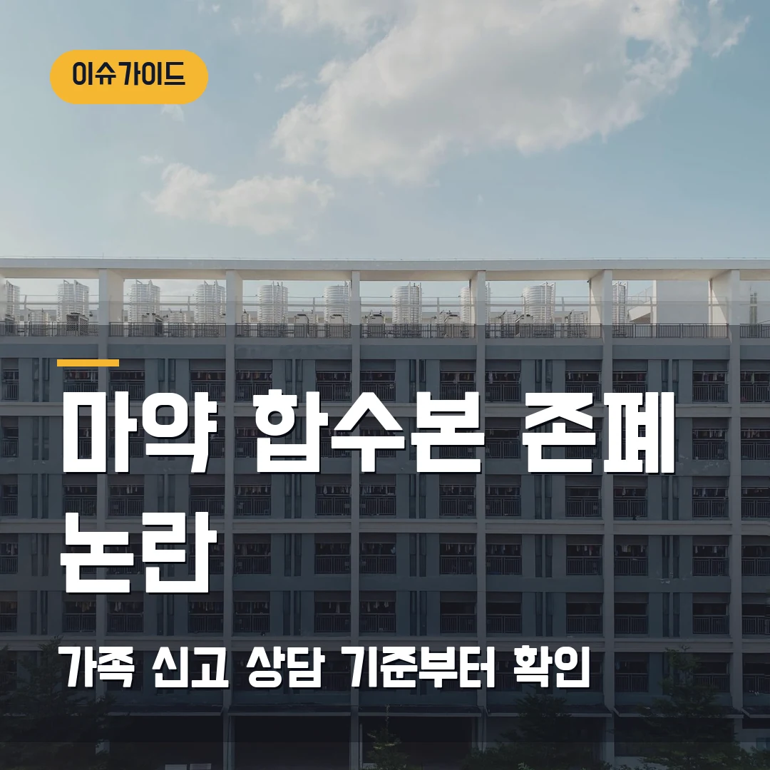 마약 합수본 존폐 논란 가족 신고·상담 기준부터 확인