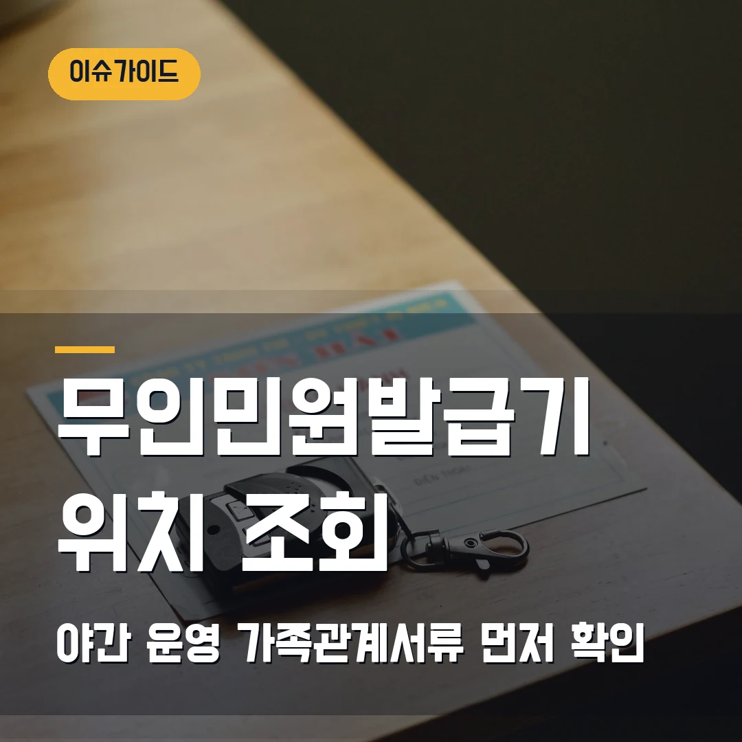 무인민원발급기 위치 조회 2026 — 야간 운영·가족관계서류 발급에서 막힐 때