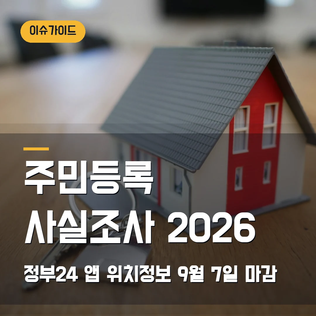 주민등록 사실조사 2026 정부24 앱 위치정보·9월 7일 마감