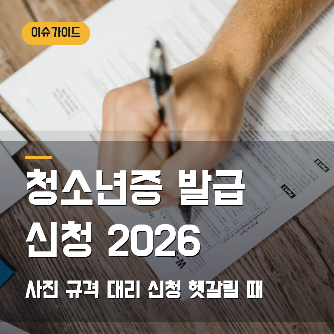 청소년증 발급 신청 2026 — 사진 규격·대리 신청에서 막힐 때