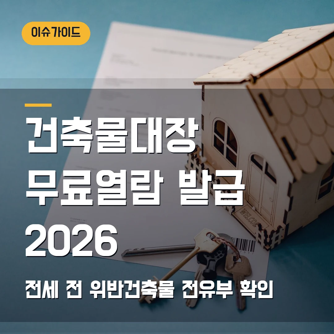 건축물대장 무료열람 발급 2026 — 전세 계약 전 위반건축물·전유부에서 막힐 때