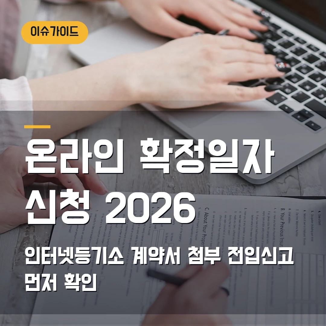 온라인 확정일자 신청 2026 — 인터넷등기소 계약서 첨부·전입신고에서 막힐 때