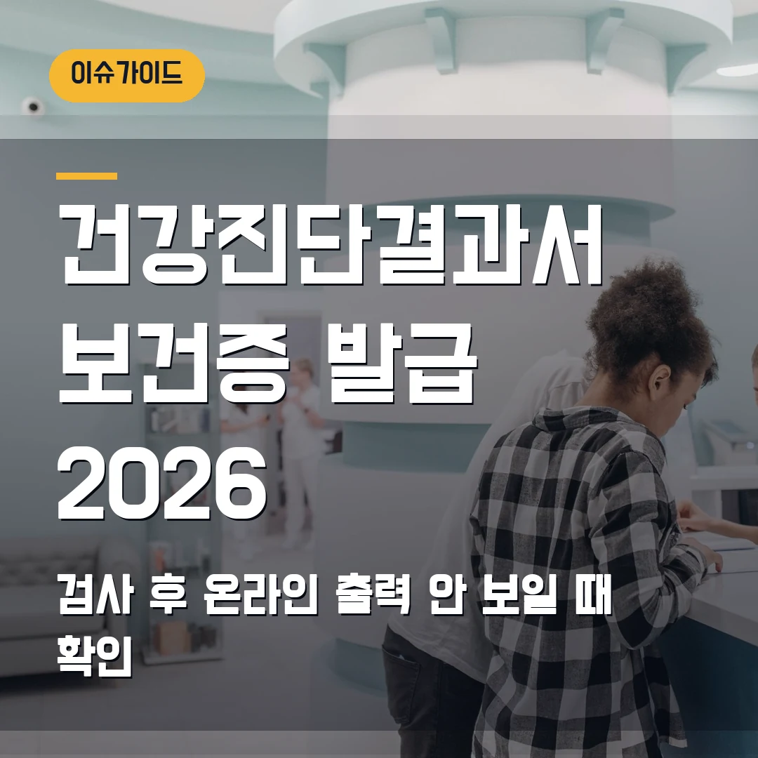건강진단결과서 보건증 발급 2026 — 검사 후 5일 지나도 온라인 출력 안 보일 때