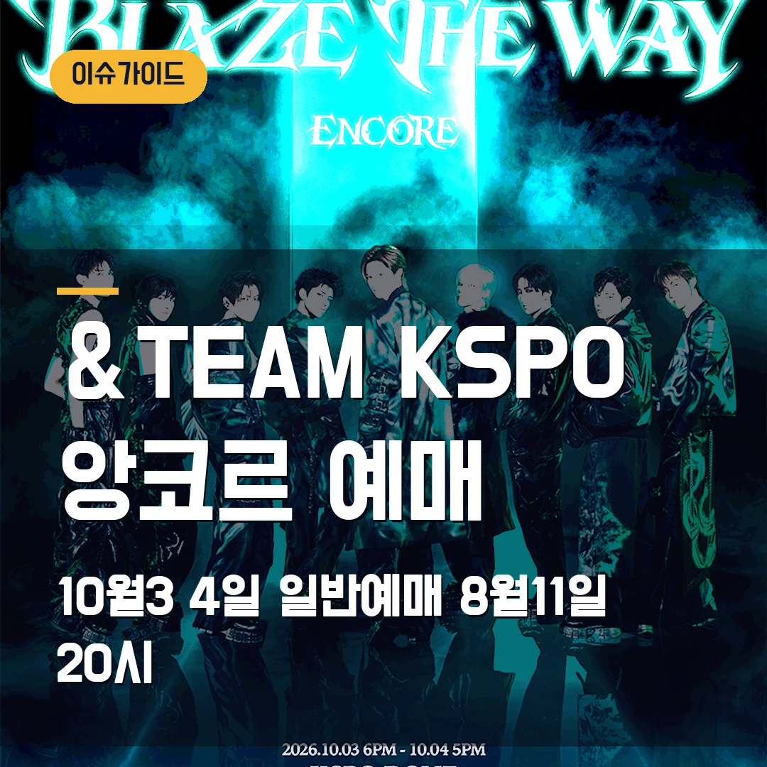 &TEAM KSPO 앙코르 예매|10월 3·4일·일반예매 8월 11일 20시