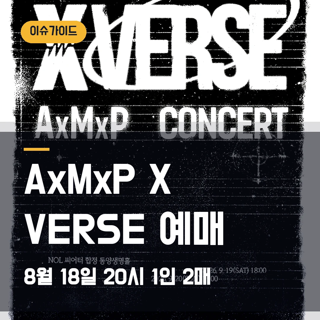 AxMxP X VERSE 예매｜첫 단독콘서트·8월 18일 20시 일반오픈·1인 2매