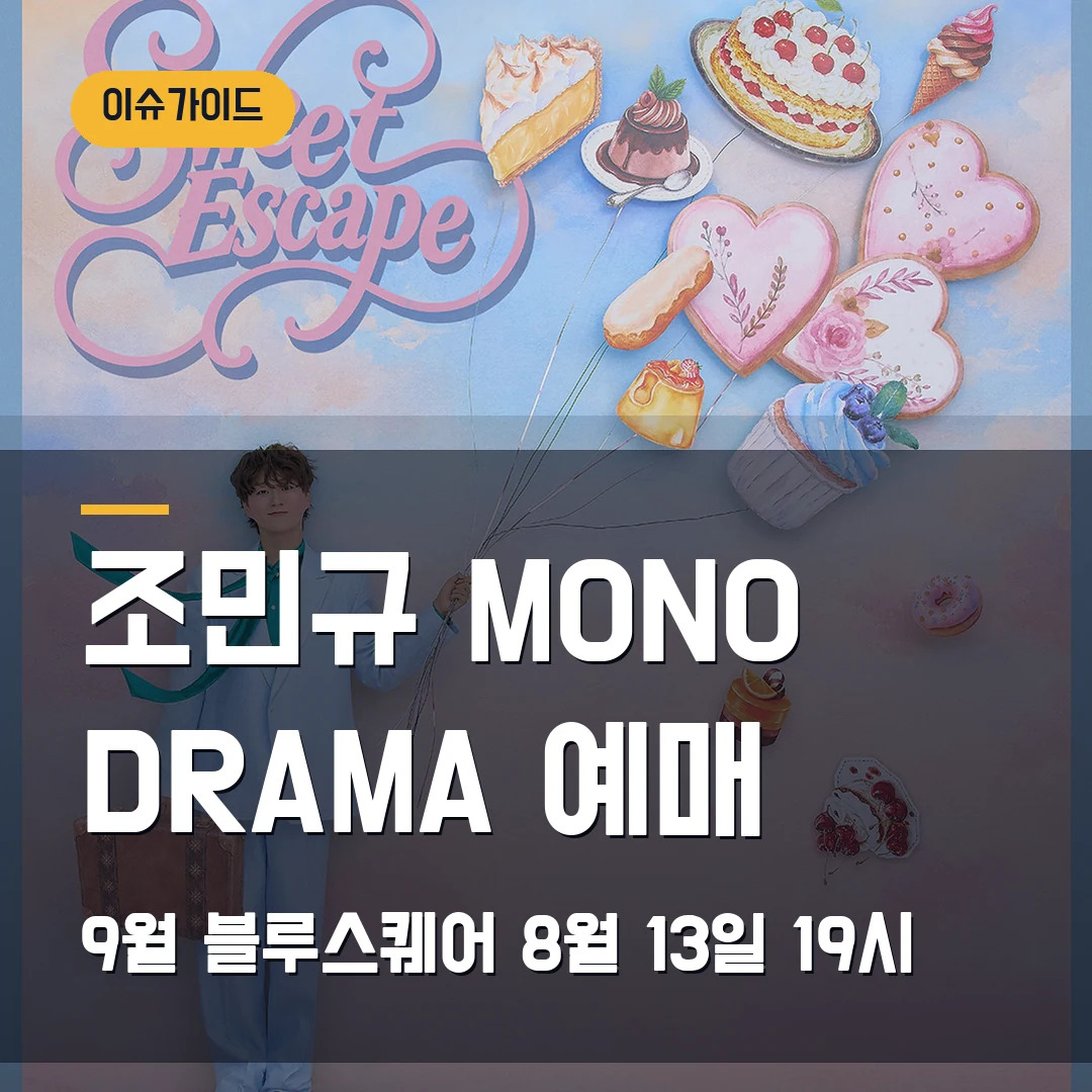 조민규 MONO DRAMA 2026 예매｜서울 2회차·8월 13일 19시 오픈