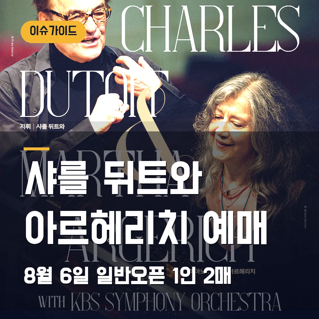 샤를 뒤트와 아르헤리치 예매 8월 6일 일반오픈·1인 2매