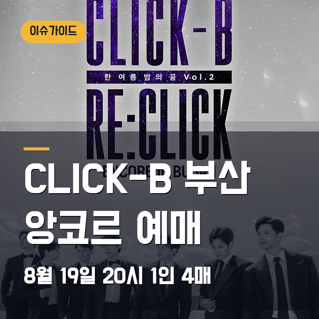 CLICK-B 부산 앙코르 예매|10월 KBS부산홀·8월 19일 20시 오픈·1인 4매