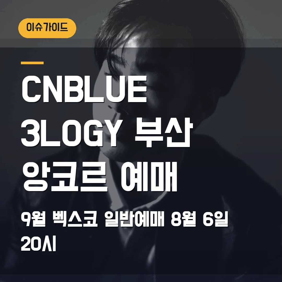 CNBLUE 3LOGY 부산 앙코르 예매 9월 벡스코·일반예매 8월 6일 20시