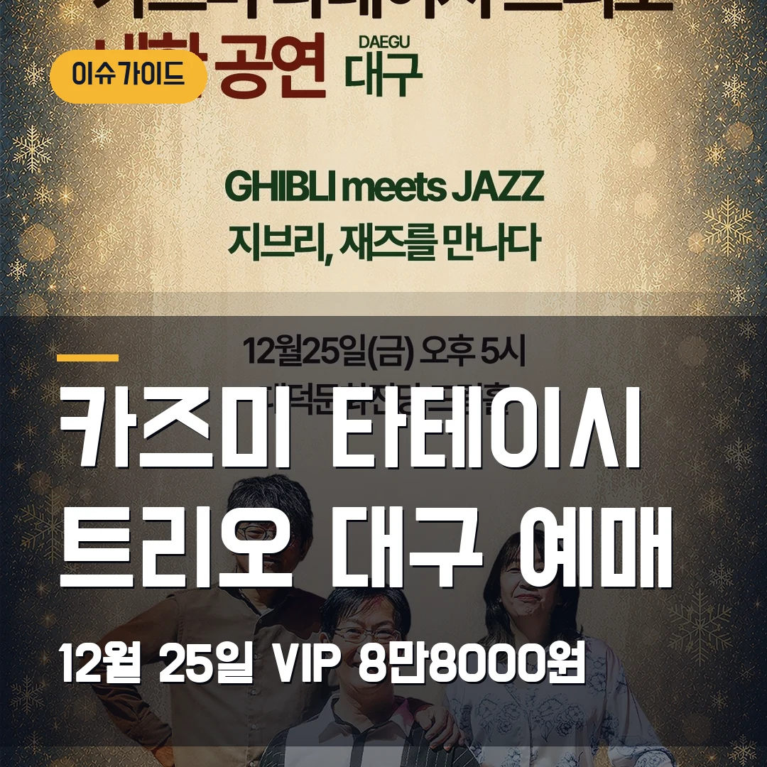 카즈미 타테이시 트리오 대구 예매｜12월 25일·VIP 8만8000원