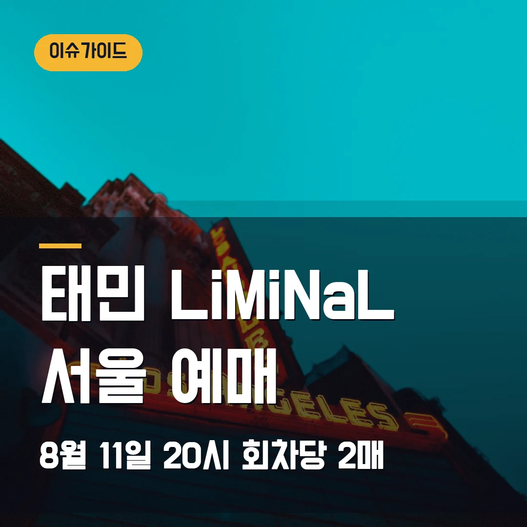 태민 LiMiNaL 서울 예매｜잠실실내체육관 9월 3회차·일반예매 8월 11일 20시