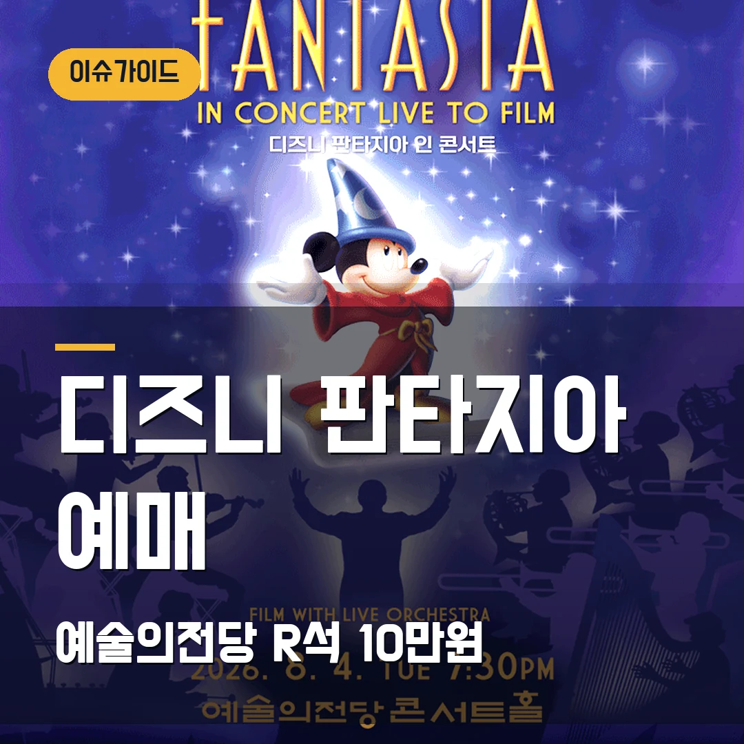 디즈니 판타지아 예매 예술의전당·R석 10만원