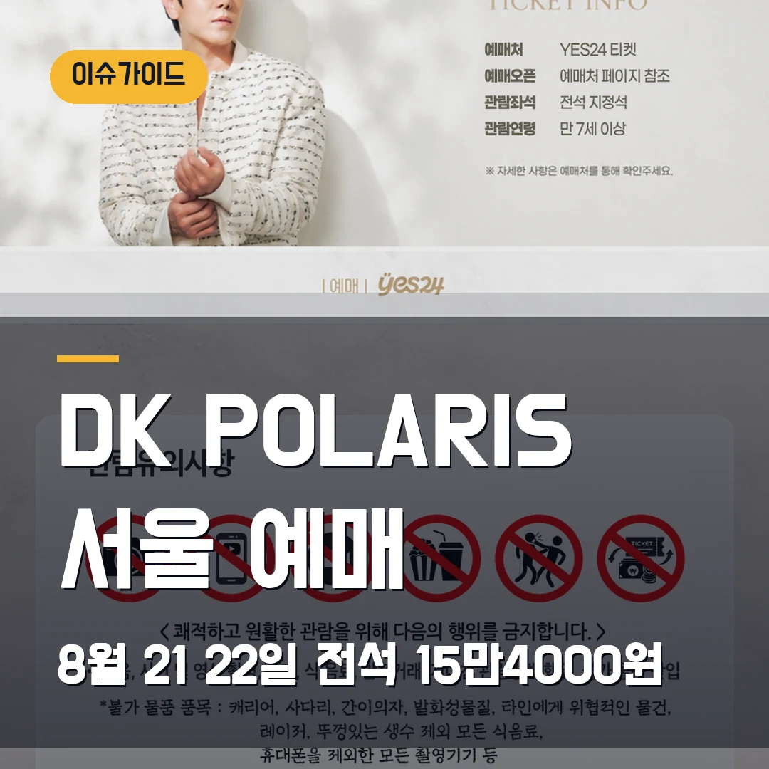 DK POLARIS 서울 예매 8월 21·22일·전석 15만4000원